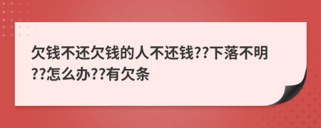 欠錢不還欠錢的人不還錢??下落不明??怎么辦??有欠條