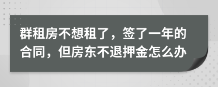 群租房不想租了，簽了一年的合同，但房東不退押金怎么辦