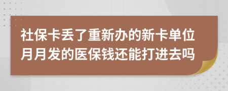 社?？▉G了重新辦的新卡單位月月發(fā)的醫(yī)保錢還能打進(jìn)去嗎