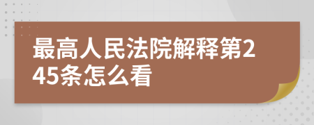 最高人民法院解釋第245條怎么看
