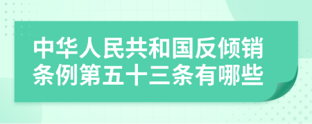 中華人民共和國反傾銷條例第五十三條有哪些