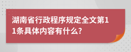 湖南省行政程序規(guī)定全文第11條具體內(nèi)容有什么?