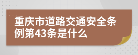 重慶市道路交通安全條例第43條是什么