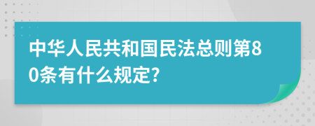 中華人民共和國民法總則第80條有什么規(guī)定?