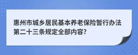 惠州市城鄉(xiāng)居民基本養(yǎng)老保險(xiǎn)暫行辦法第二十三條規(guī)定全部內(nèi)容?