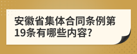 安徽省集體合同條例第19條有哪些內容?