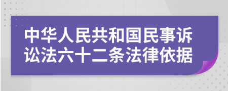 中華人民共和國民事訴訟法六十二條法律依據