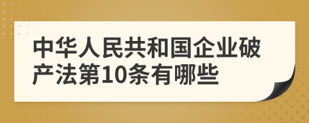 中華人民共和國企業(yè)破產(chǎn)法第10條有哪些