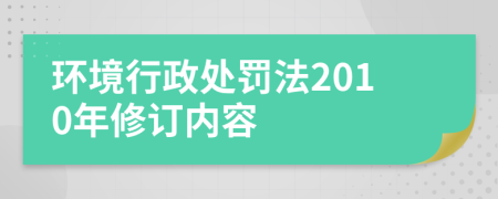 環(huán)境行政處罰法2010年修訂內(nèi)容