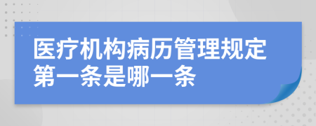 醫(yī)療機(jī)構(gòu)病歷管理規(guī)定第一條是哪一條