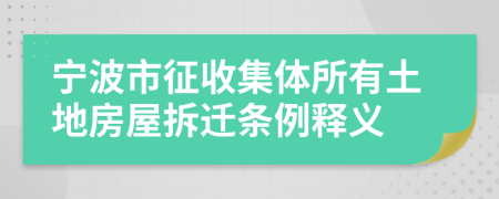 寧波市征收集體所有土地房屋拆遷條例釋義