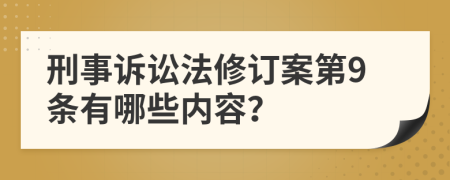 刑事訴訟法修訂案第9條有哪些內(nèi)容？