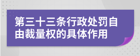 第三十三條行政處罰自由裁量權(quán)的具體作用