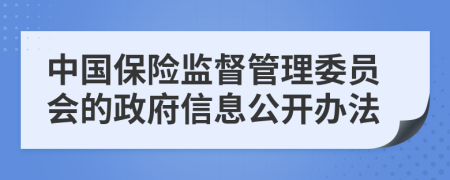 中國保險監(jiān)督管理委員會的政府信息公開辦法