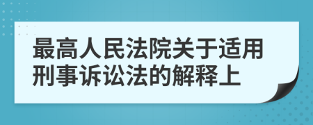 最高人民法院關(guān)于適用刑事訴訟法的解釋上
