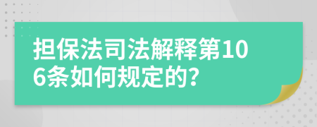 擔(dān)保法司法解釋第106條如何規(guī)定的？