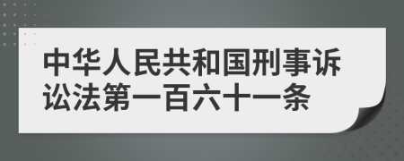 中華人民共和國刑事訴訟法第一百六十一條