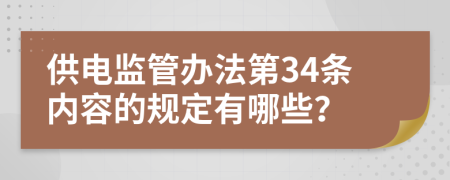 供電監(jiān)管辦法第34條內(nèi)容的規(guī)定有哪些？
