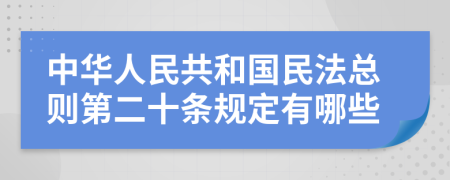 中華人民共和國民法總則第二十條規(guī)定有哪些