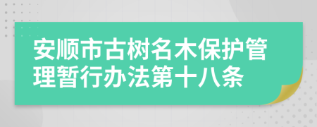 安順市古樹名木保護(hù)管理暫行辦法第十八條