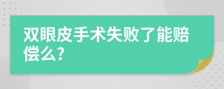 雙眼皮手術(shù)失敗了能賠償么?