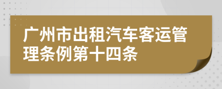 廣州市出租汽車客運管理條例第十四條