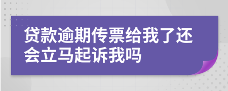 貸款逾期傳票給我了還會(huì)立馬起訴我嗎