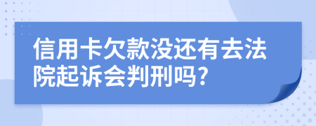 信用卡欠款沒還有去法院起訴會判刑嗎?