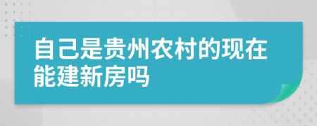 自己是貴州農(nóng)村的現(xiàn)在能建新房嗎
