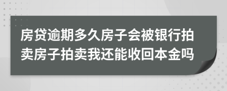 房貸逾期多久房子會(huì)被銀行拍賣房子拍賣我還能收回本金嗎