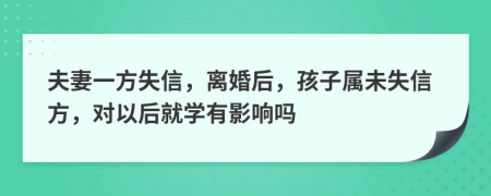 夫妻一方失信，離婚后，孩子屬未失信方，對以后就學(xué)有影響嗎