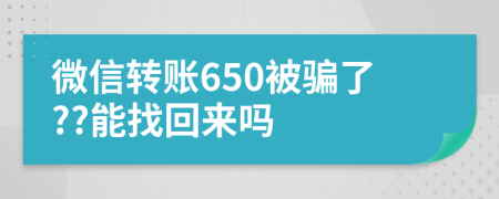 微信轉(zhuǎn)賬650被騙了??能找回來嗎