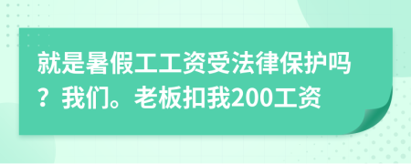 就是暑假工工資受法律保護嗎？我們。老板扣我200工資