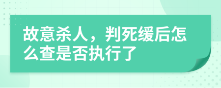 故意殺人，判死緩后怎么查是否執(zhí)行了