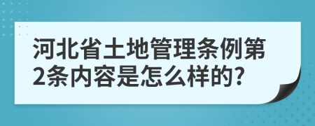 河北省土地管理條例第2條內(nèi)容是怎么樣的?