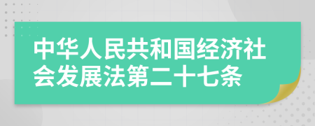 中華人民共和國經濟社會發(fā)展法第二十七條