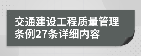 交通建設(shè)工程質(zhì)量管理條例27條詳細(xì)內(nèi)容