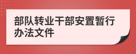 部隊轉(zhuǎn)業(yè)干部安置暫行辦法文件