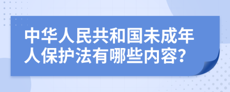 中華人民共和國未成年人保護(hù)法有哪些內(nèi)容？