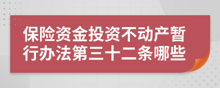 保險資金投資不動產(chǎn)暫行辦法第三十二條哪些