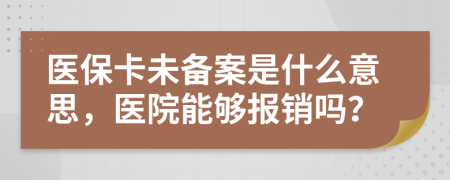 醫(yī)?？ㄎ磦浒甘鞘裁匆馑迹t(yī)院能夠報(bào)銷(xiāo)嗎？