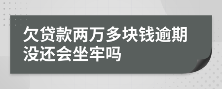欠貸款兩萬(wàn)多塊錢逾期沒(méi)還會(huì)坐牢嗎