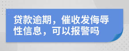 貸款逾期，催收發(fā)侮辱性信息，可以報警嗎