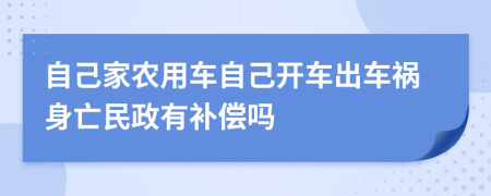 自己家農用車自己開車出車禍身亡民政有補償嗎