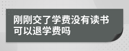 剛剛交了學(xué)費(fèi)沒有讀書可以退學(xué)費(fèi)嗎
