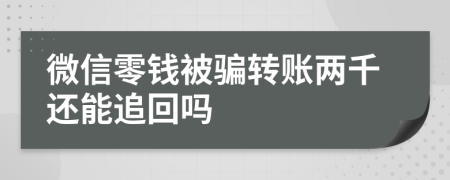 微信零錢被騙轉(zhuǎn)賬兩千還能追回嗎