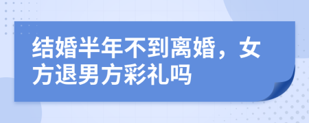 結(jié)婚半年不到離婚，女方退男方彩禮嗎