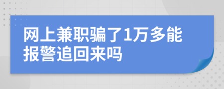 網(wǎng)上兼職騙了1萬多能報警追回來嗎