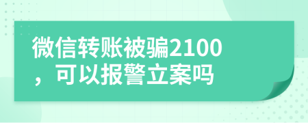 微信轉(zhuǎn)賬被騙2100，可以報警立案嗎