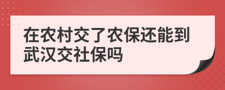 在農(nóng)村交了農(nóng)保還能到武漢交社保嗎